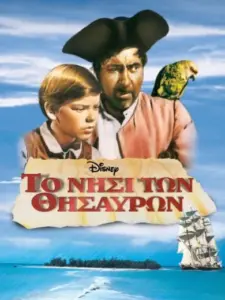 Το Νησί των Θησαυρών / Treasure Island
