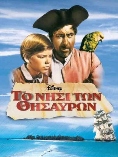Το Νησί των Θησαυρών / Treasure Island