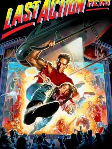 Ο τελευταίος μεγάλος ήρωας / Last Action Hero