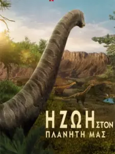 Η Ζωή στον Πλανήτη μας / Life on Our Planet