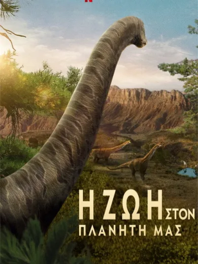 Η Ζωή στον Πλανήτη μας / Life on Our Planet
