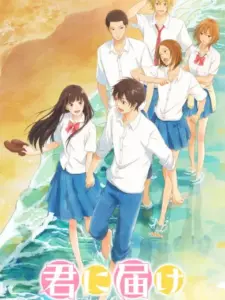 Από Μένα σ’ Εσένα: Kimi ni Todoke
