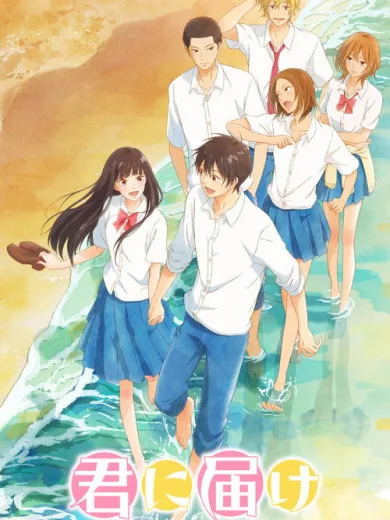 Από Μένα σ’ Εσένα: Kimi ni Todoke