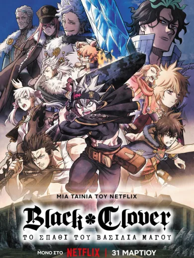 Black Clover: Το Σπαθί του Βασιλιά Μάγου