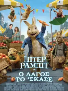 Πίτερ Ράμπιτ: Ο Λαγός το’ Σκασε / Peter Rabbit 2: The Runaway