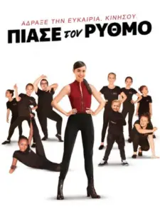 Πιάσε τον Ρυθμό / Feel the Beat