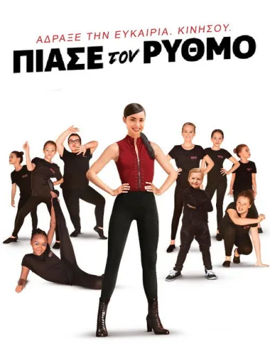 Πιάσε τον Ρυθμό / Feel the Beat