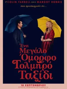 Ένα Μεγάλο Όμορφο Τολμηρό Ταξίδι / A Big Bold Beautiful Journey