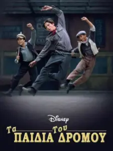 Τα Παιδιά του Δρόμου / Newsies
