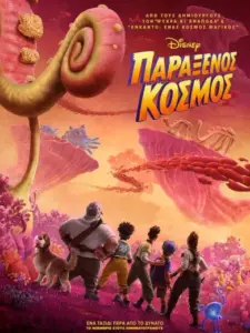 Παράξενος Κόσμος / Strange World