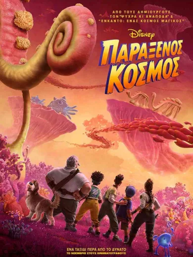 Παράξενος Κόσμος / Strange World