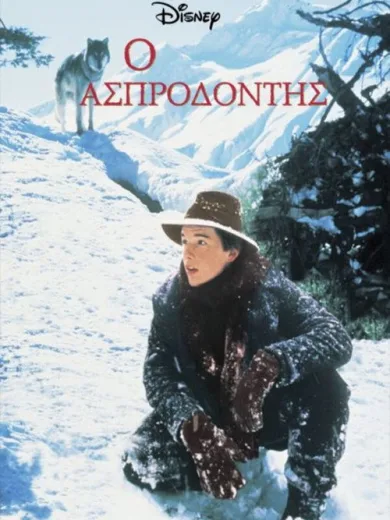 Ο Ασπροδόντης / White Fang