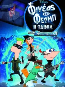 Φινέας και Φερμπ –  Η Ταινία:  Στη 2η Διάσταση / Phineas and Ferb The Movie: Across the 2nd Dimension