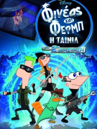 Φινέας και Φερμπ –  Η Ταινία:  Στη 2η Διάσταση / Phineas and Ferb The Movie: Across the 2nd Dimension