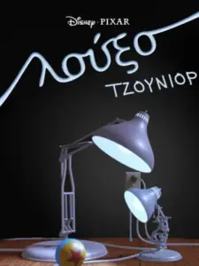 Λούξο Τζούνιορ / Luxo Jr.