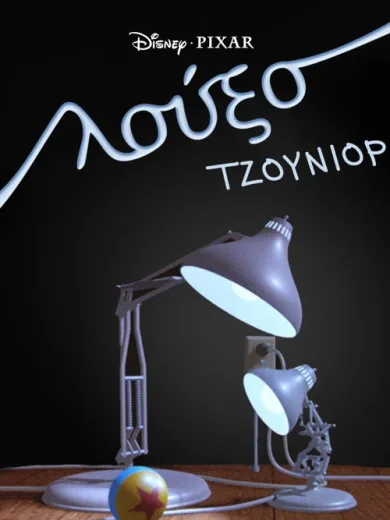 Λούξο Τζούνιορ / Luxo Jr.