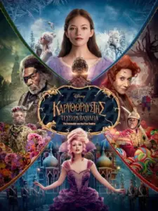 Ο Καρυοθραύστης και τα Τέσσερα Βασίλεια / The Nutcracker and the Four Realms