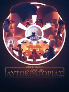 Star Wars: Ιστορίες της Αυτοκρατορίας / Star Wars: Tales of the Empire