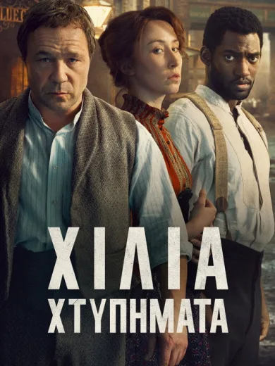 Χίλια Χτυπήματα / A Thousand Blows