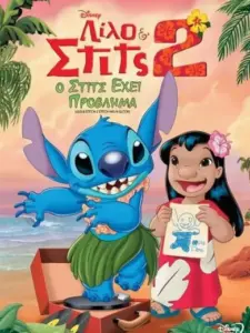 Λίλο & Στιτς 2: Ο Στιτς Έχει Πρόβλημα / Lilo & Stitch 2: Stitch Has a Glitch