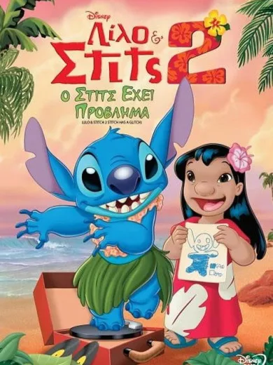 Λίλο & Στιτς 2: Ο Στιτς Έχει Πρόβλημα / Lilo & Stitch 2: Stitch Has a Glitch