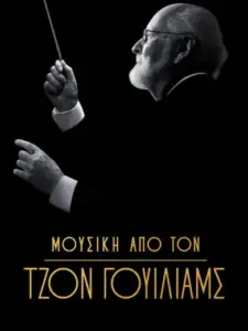 Μουσική από τον Τζον Γουίλιαμς / Music by John Williams