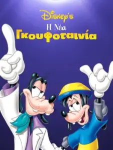 Η Νέα Γκουφοταινία / An Extremely Goofy Movie