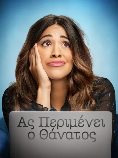 Ας Περιμένει ο Θάνατος / Not Dead Yet