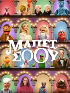 Μάπετ Σόου / The Muppet Show