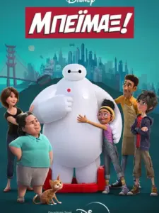 Μπέϊμαξ! / Baymax!