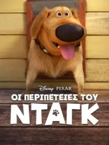 Οι Περιπέτειες του Νταγκ / Dug Days