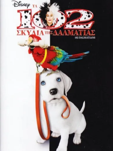 Τα 102 Σκυλιά της Δαλματίας / 102 Dalmatians