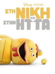 Στη Νίκη και στην Ήττα / Win or Lose