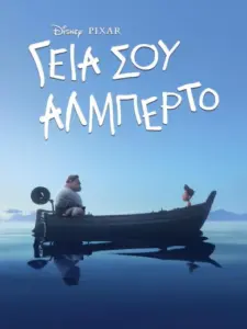 Γεια Σου Αλμπέρτο / Ciao Alberto