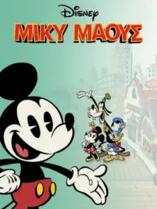 Μίκυ Μάους / Mickey Mouse