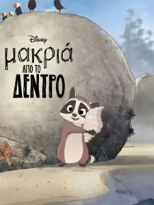Μακριά Από Το Δέντρο / Far from the Tree