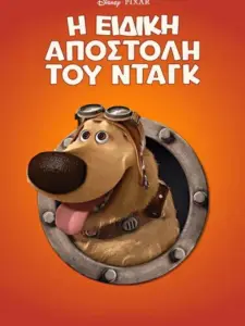 Η Ειδική Αποστολή του Νταγκ / Dug’s Special Mission