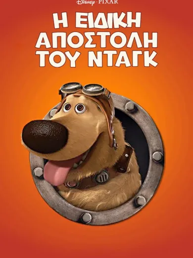 Η Ειδική Αποστολή του Νταγκ / Dug’s Special Mission