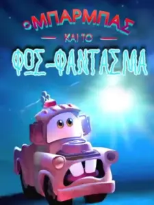 Ο Μπάρμπας και το Φως Φάντασμα / Mater and the Ghostlight