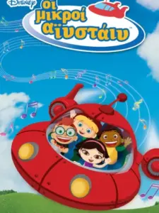 Οι Μικροί Αϊνστάιν / Little Einsteins