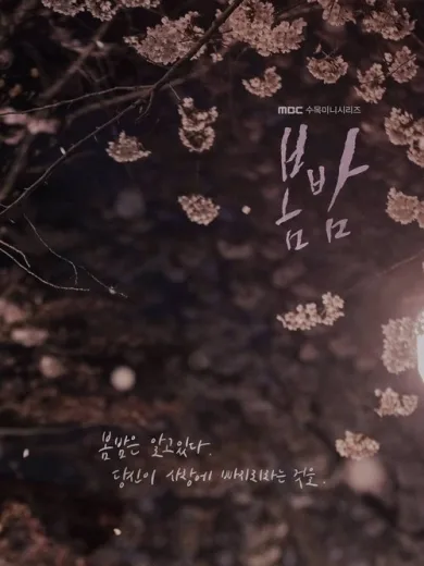 Μια Ανοιξιάτικη Βραδιά