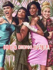 Το πιο Όμορφο Πράγμα / Coisa Mais Linda