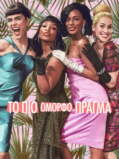 Το πιο Όμορφο Πράγμα / Coisa Mais Linda