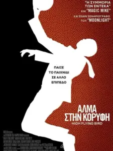 Άλμα στην Κορυφή / High Flying Bird