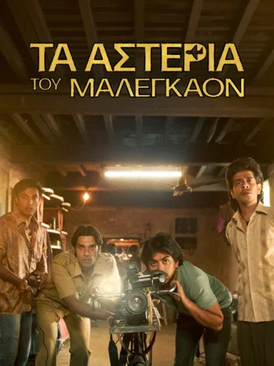 Τα Αστέρια του Μαλεγκάον