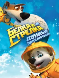 Space Dogs 2