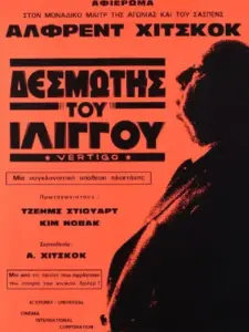 Δεσμώτης του Ιλίγγου / Vertigo