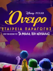 Όνειρο: Εταιρεία Παραγωγής / Dream Productions