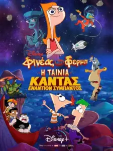 Φινέας και Φερμπ, Η Ταινία: Κάντας εναντίον Σύμπαντος / Phineas and Ferb the Movie: Candace Against the Universe