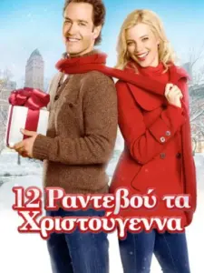 12 Ραντεβού τα Χριστούγεννα / 12 Dates of Christmas